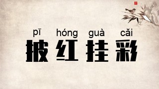 披红挂彩
