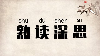 熟读深思