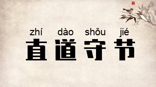 直道守节