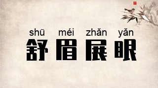 舒眉展眼