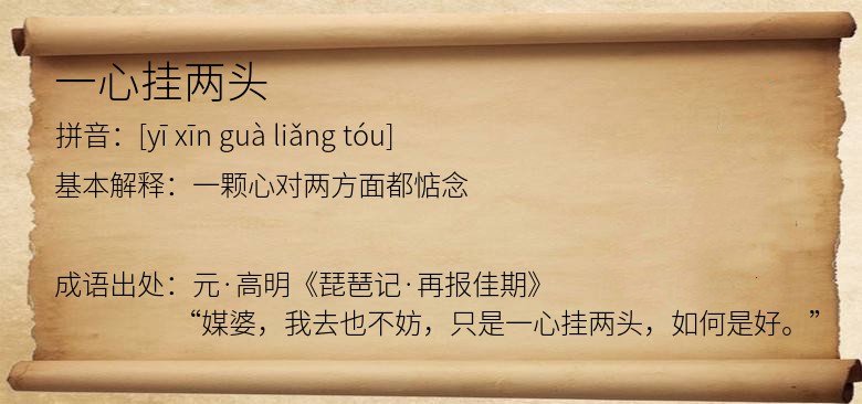 一心挂两头