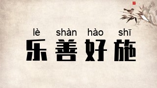 乐善好施