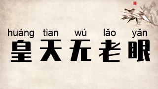 皇天无老眼