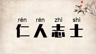 仁人志士