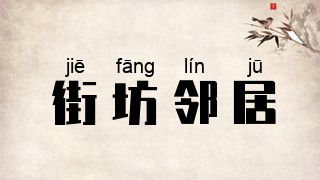 街坊邻居