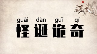 怪诞诡奇