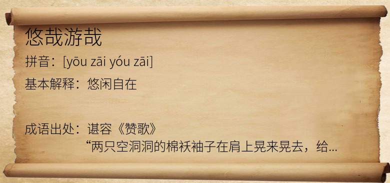 悠哉游哉