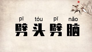劈头劈脑