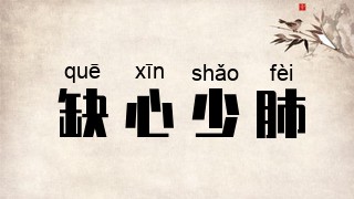 缺心少肺
