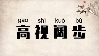 高视阔步