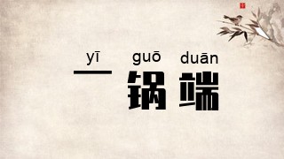 一锅端