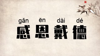 感恩戴德