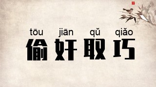 偷奸取巧
