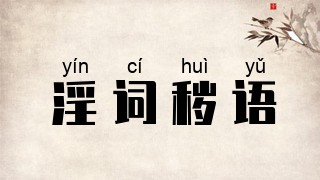 淫词秽语