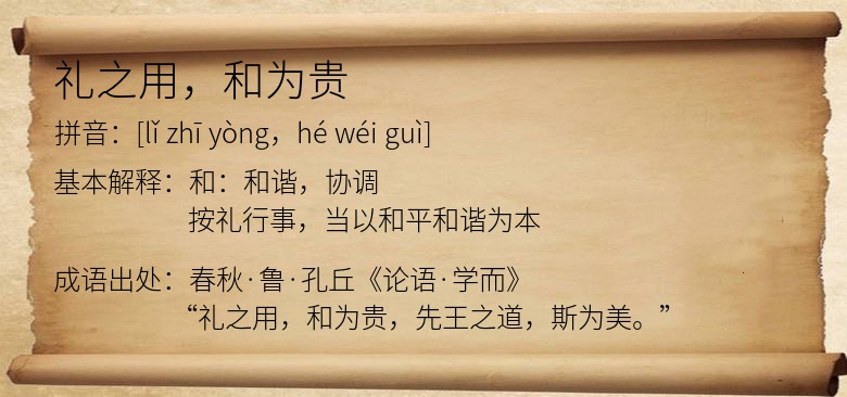 礼之用，和为贵