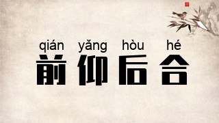 前仰后合