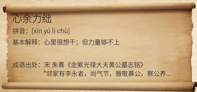 心余力绌