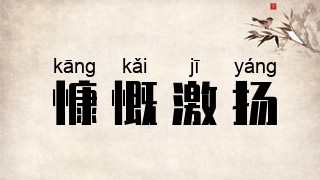 慷慨激扬
