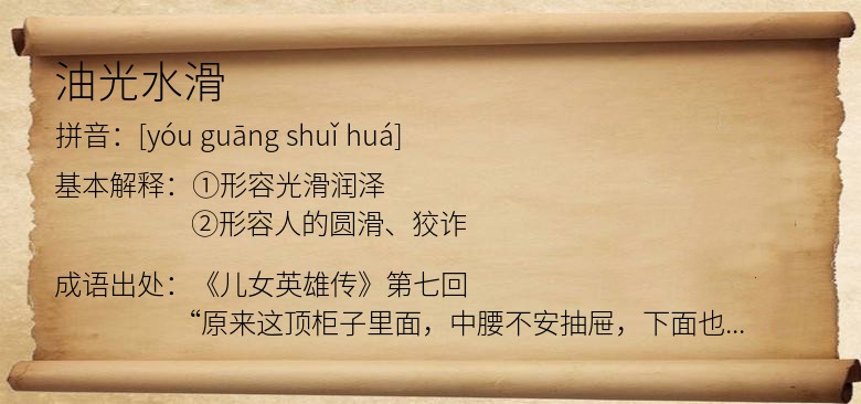 油光水滑