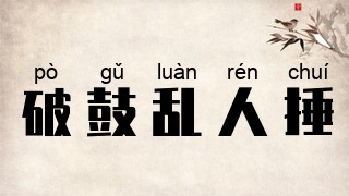破鼓乱人捶