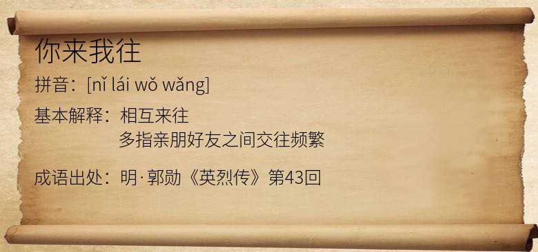 你来我往