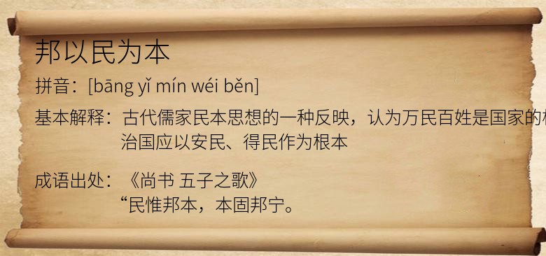 邦以民为本