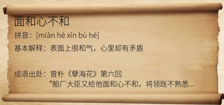 面和心不和