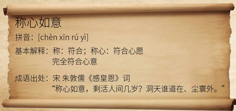 称心如意