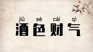 酒色财气