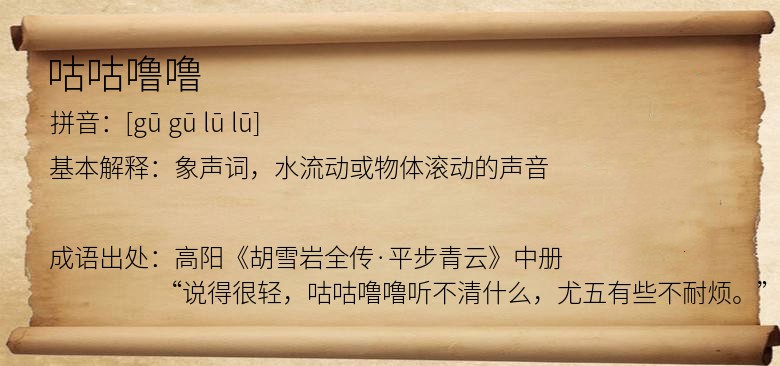 咕咕噜噜