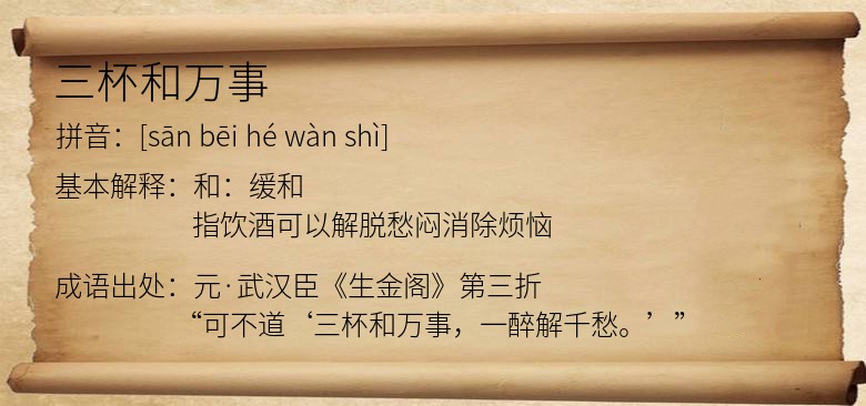 三杯和万事