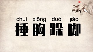 捶胸跺脚