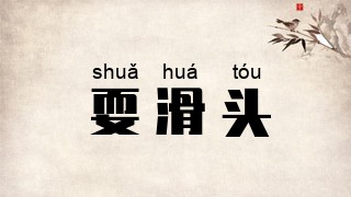 耍滑头