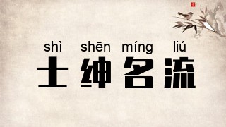 士绅名流