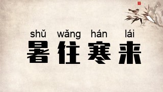 暑往寒来