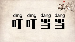 叮叮当当