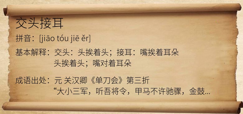 交头接耳