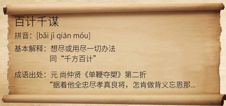 百计千谋