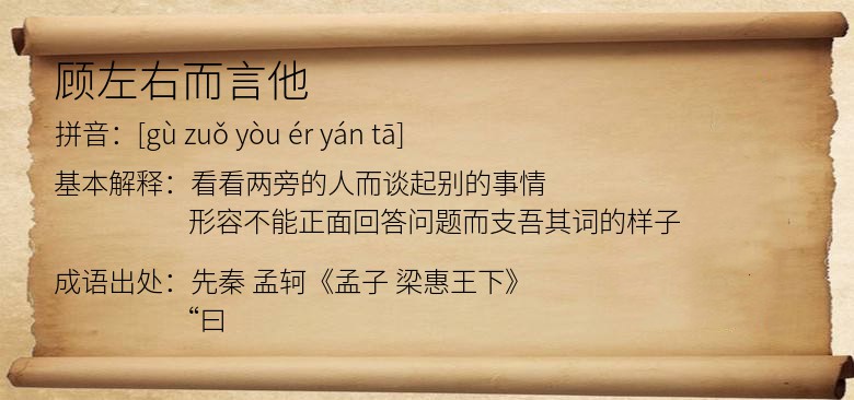 顾左右而言他