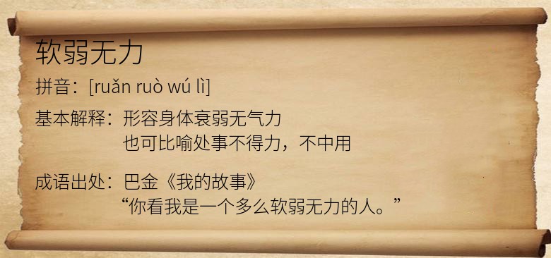 软弱无力