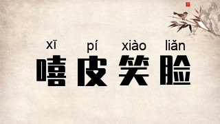 嘻皮笑脸