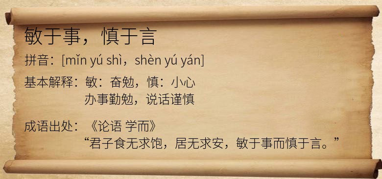 敏于事，慎于言