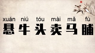 悬牛头，卖马脯