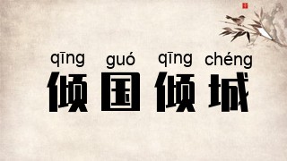 倾国倾城