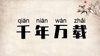 千年万载