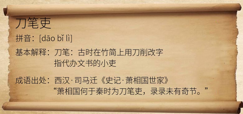 刀笔吏