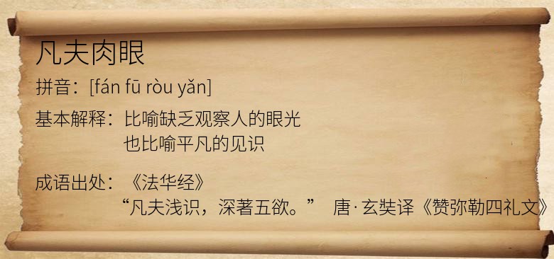 凡夫肉眼