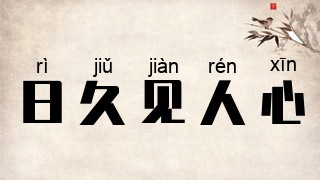 日久见人心