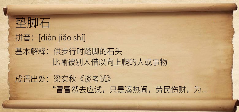 垫脚石
