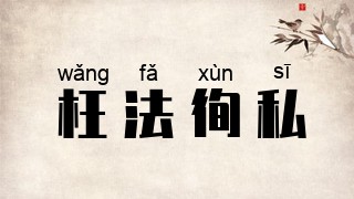枉法徇私